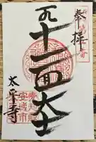 太平寺の御朱印