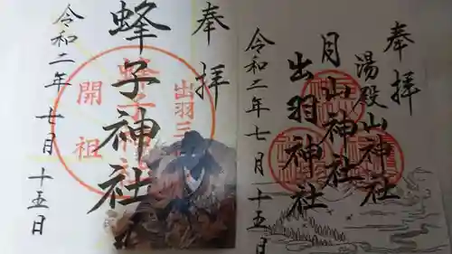 出羽神社(出羽三山神社)～三神合祭殿～の御朱印