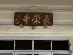 長栄寺の建物その他