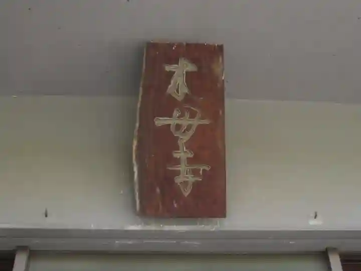 木母寺(東京都)