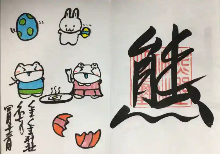 くまくま神社(導きの社 熊野町熊野神社)の御朱印