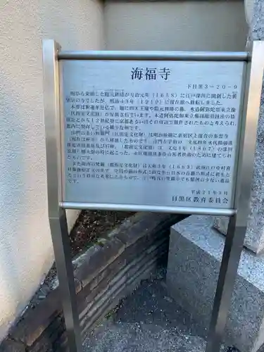 海福寺(東京都)