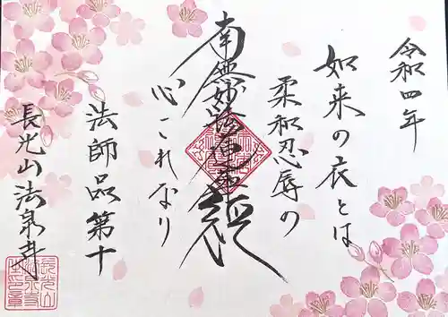 伊勢原 法泉寺の御朱印