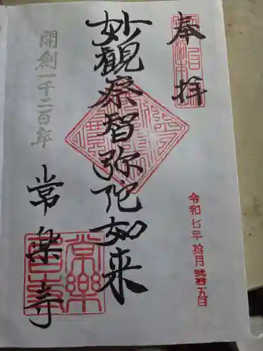 常楽寺の御朱印