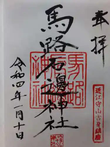 馬路石邊神社の御朱印
