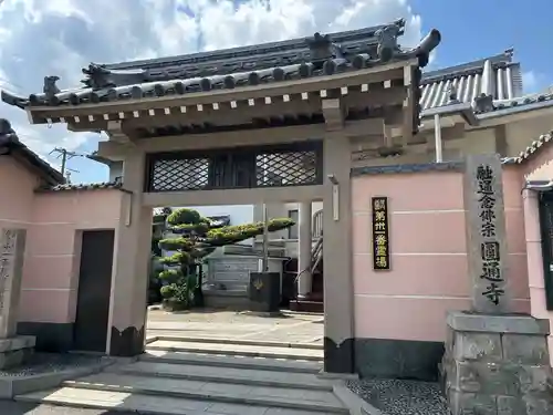 圓通寺(大阪府)
