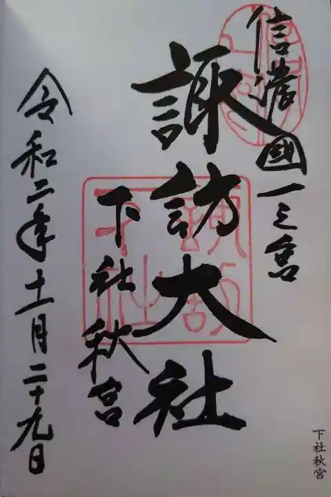 諏訪大社下社秋宮の御朱印