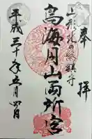鳥海月山両所宮の御朱印