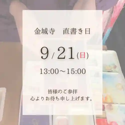 金城寺の御朱印