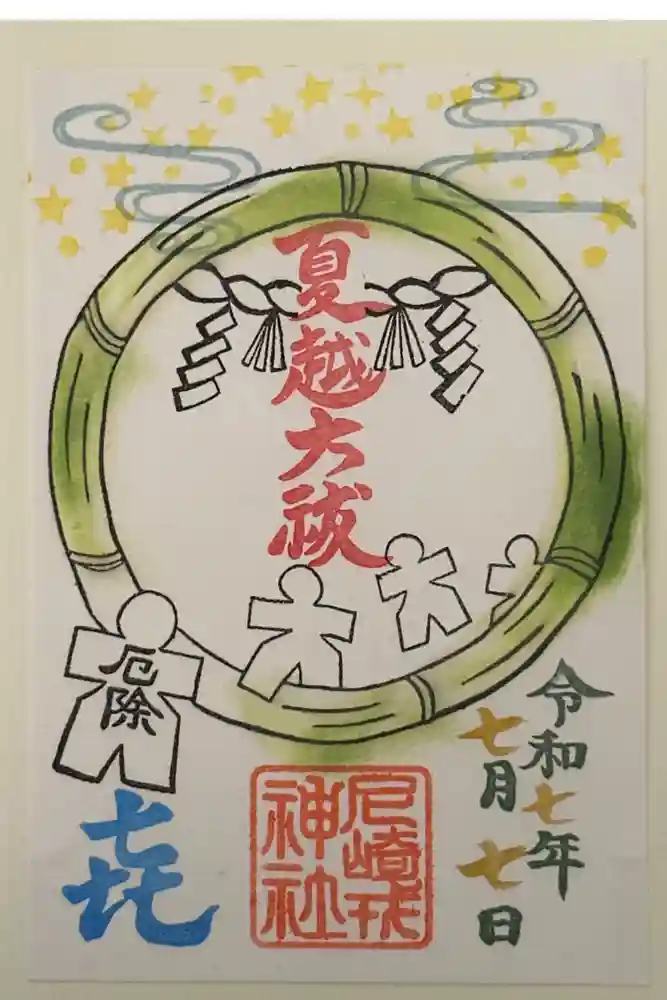 尼崎えびす神社の御朱印