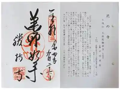 京都通称寺の会御朱印