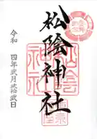 松陰神社の御朱印