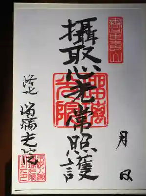 光明寺瑠璃光院の御朱印