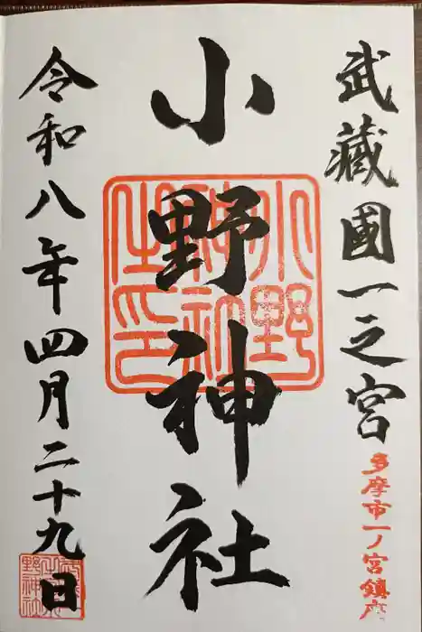 小野神社の御朱印