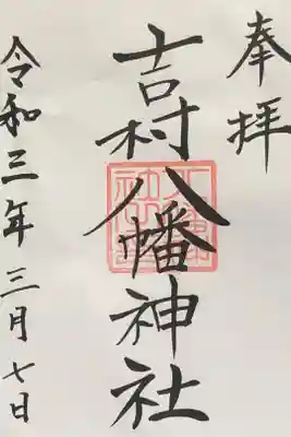 吉村八幡神社の御朱印