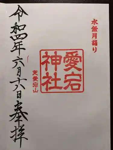 愛宕神社(東京都)