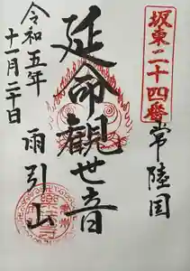 楽法寺（雨引観音）の御朱印