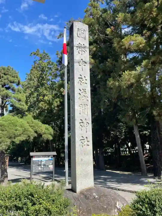 甲斐國一宮 浅間神社(山梨県)