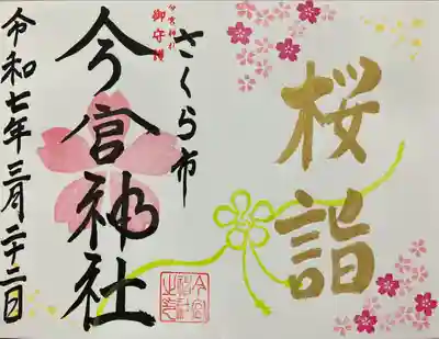 今宮神社(栃木県)