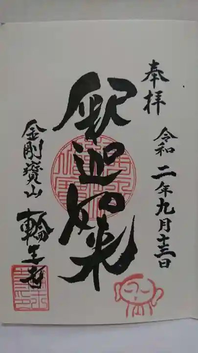 輪王寺の御朱印