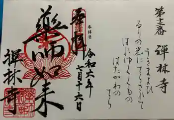 禅林寺の御朱印 2024年07月