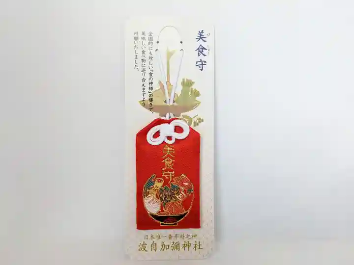 日本唯一香辛料の神 波自加彌神社のお守り