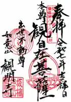 観明寺の御朱印