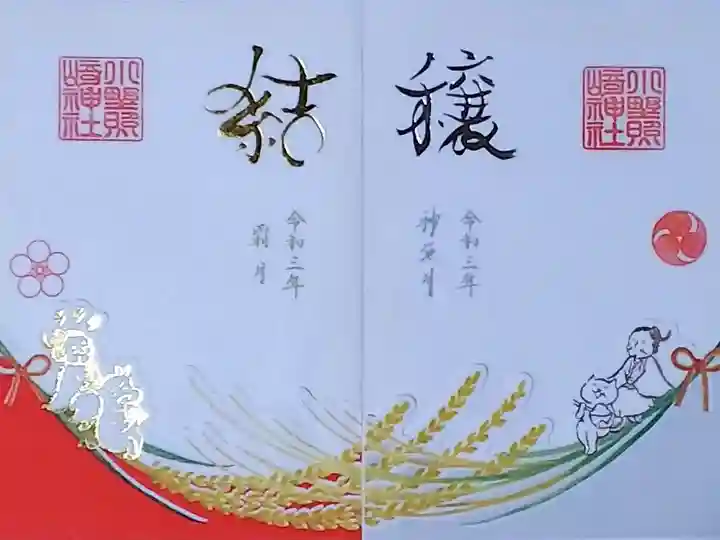 令和3年
みのり特別御朱印 10月 「穣」 10月8日参拝
むすび特別御朱印 11月 「結」 11月1日参拝