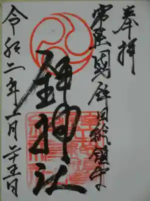 鉾神社の御朱印