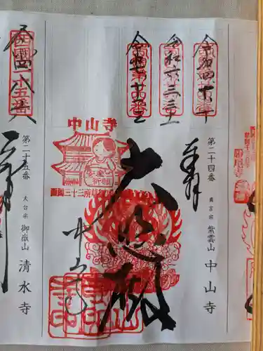 中山寺(兵庫県)