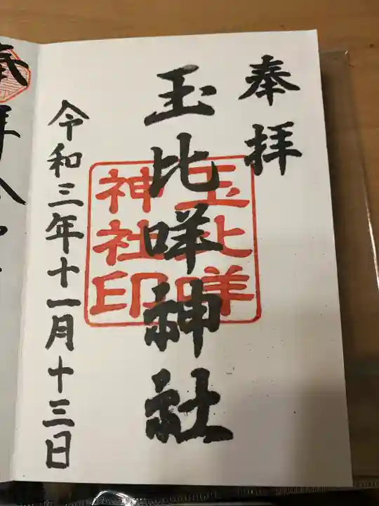 玉比咩神社(岡山県)