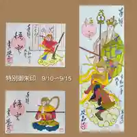 青林山 延命寺の御朱印