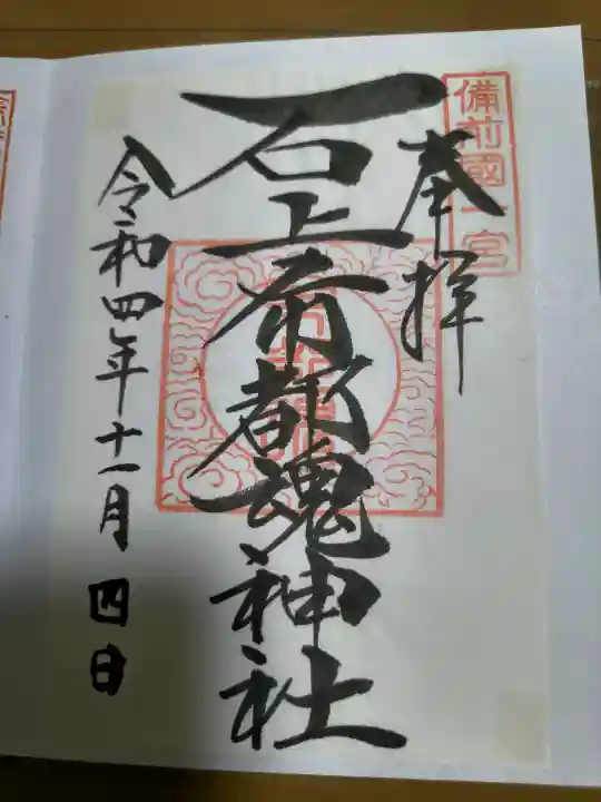 石上布都魂神社の御朱印