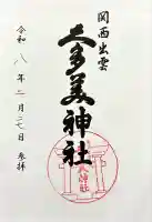 関西出雲久多美神社の御朱印