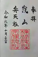 櫟谷宗像神社(松尾大社摂社)の御朱印