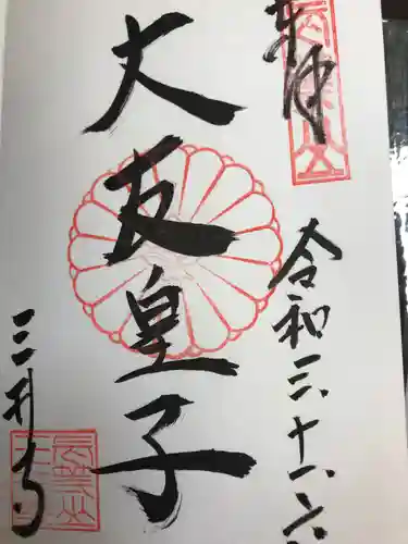 園城寺（三井寺）の御朱印