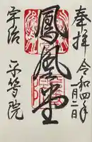 平等院の御朱印