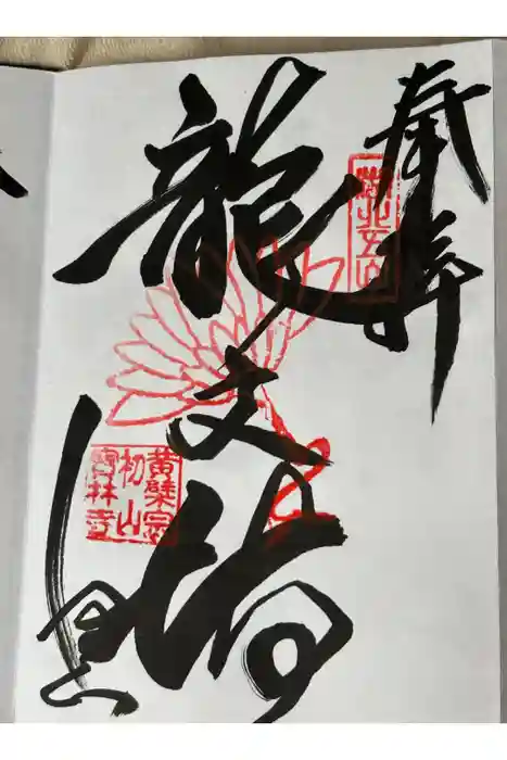 宝林寺の御朱印