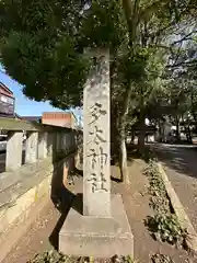 多太神社(石川県)