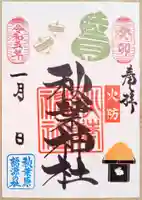 秋葉神社の御朱印