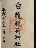 金刀比羅宮鳥羽分社の御朱印