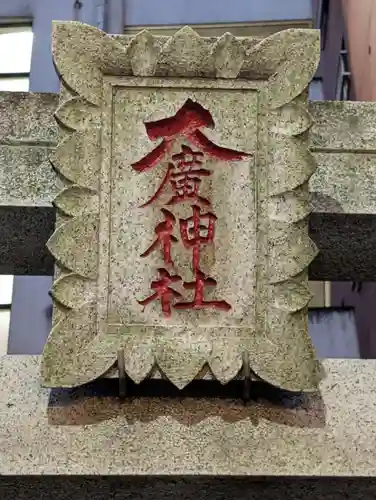大廣神社(東京都)