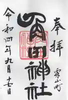角田神社の御朱印