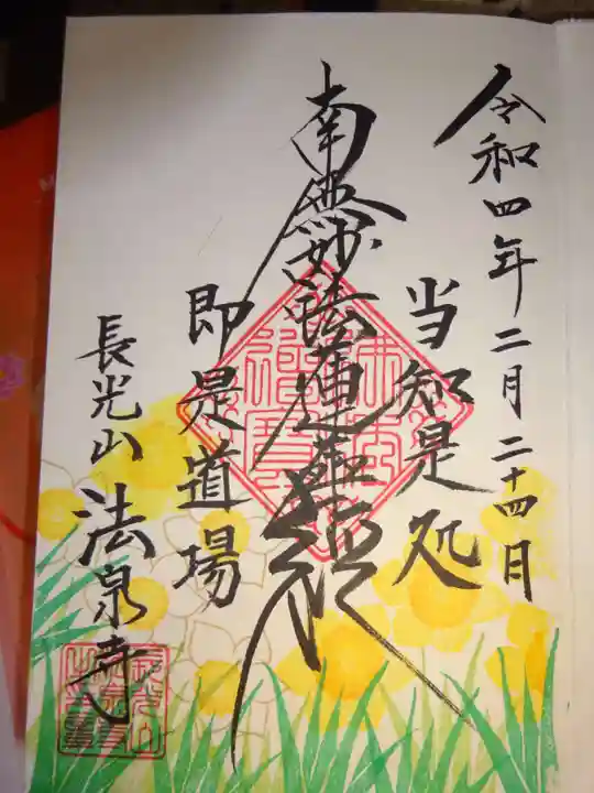 伊勢原 法泉寺の御朱印
