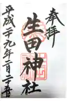 生田神社の御朱印