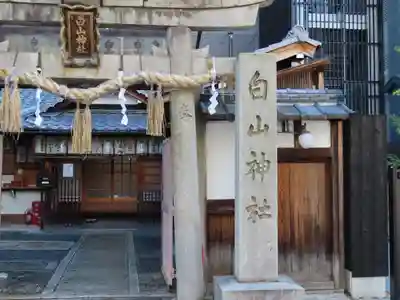 白山神社のその他建物