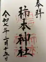 柿本神社の御朱印