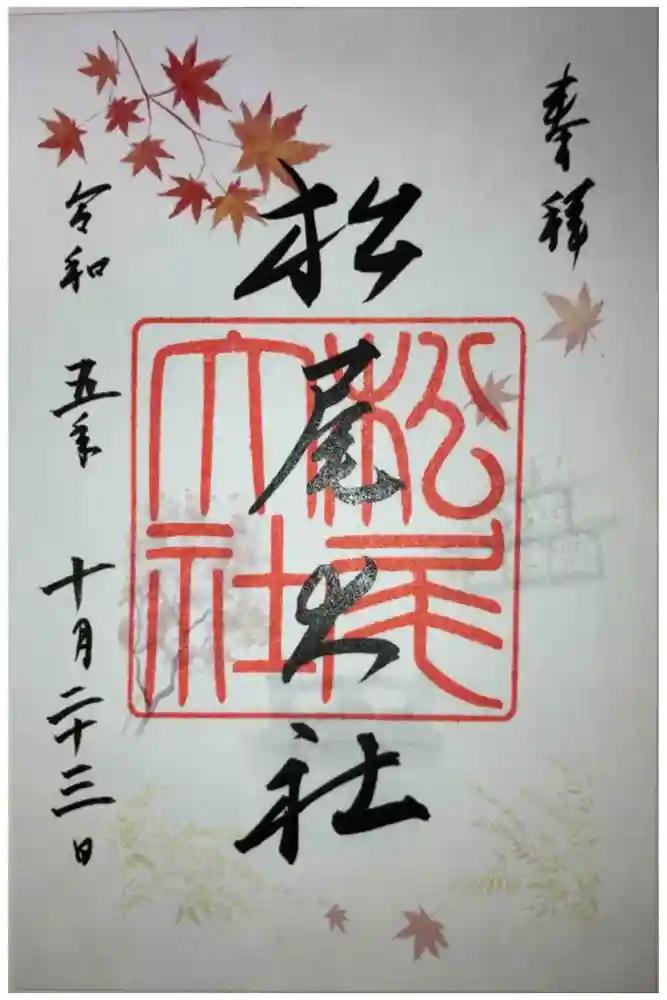 松尾大社の御朱印