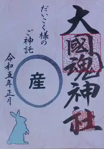 大國魂神社の御朱印