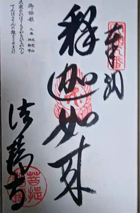 法輪寺の御朱印